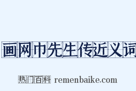 画网巾先生传近义词是什么意思的图片